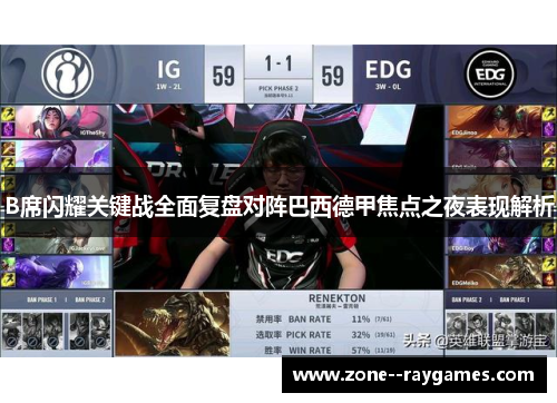 B席闪耀关键战全面复盘对阵巴西德甲焦点之夜表现解析 B席闪耀关键战全面复盘对阵巴西德甲焦点之夜表现解析