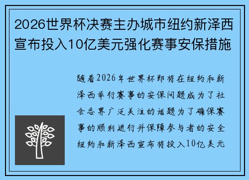 2026世界杯决赛主办城市纽约新泽西宣布投入10亿美元强化赛事安保措施