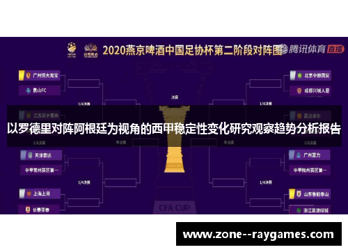 以罗德里对阵阿根廷为视角的西甲稳定性变化研究观察趋势分析报告