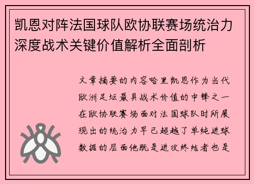 凯恩对阵法国球队欧协联赛场统治力深度战术关键价值解析全面剖析 凯恩对阵法国球队欧协联赛场统治力深度战术关键价值解析全面剖析