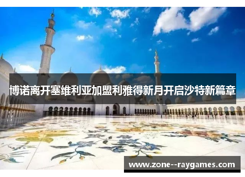 博诺离开塞维利亚加盟利雅得新月开启沙特新篇章