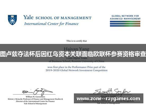 图卢兹夺法杯后因红鸟资本关联面临欧联杯参赛资格审查 图卢兹夺法杯后因红鸟资本关联面临欧联杯参赛资格审查