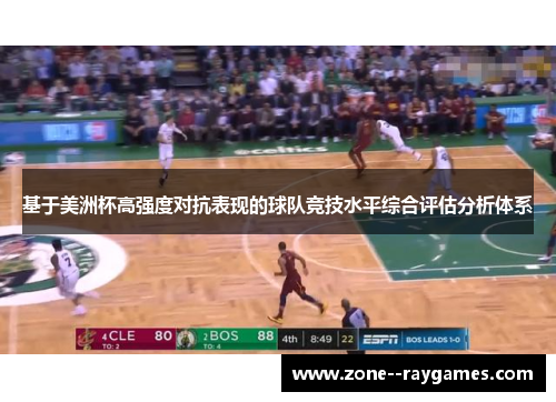 基于美洲杯高强度对抗表现的球队竞技水平综合评估分析体系 基于美洲杯高强度对抗表现的球队竞技水平综合评估分析体系