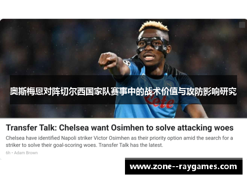奥斯梅恩对阵切尔西国家队赛事中的战术价值与攻防影响研究 奥斯梅恩对阵切尔西国家队赛事中的战术价值与攻防影响研究