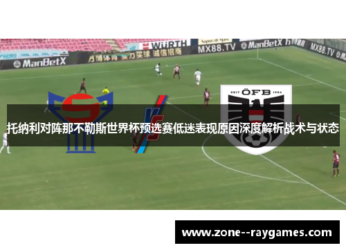 托纳利对阵那不勒斯世界杯预选赛低迷表现原因深度解析战术与状态