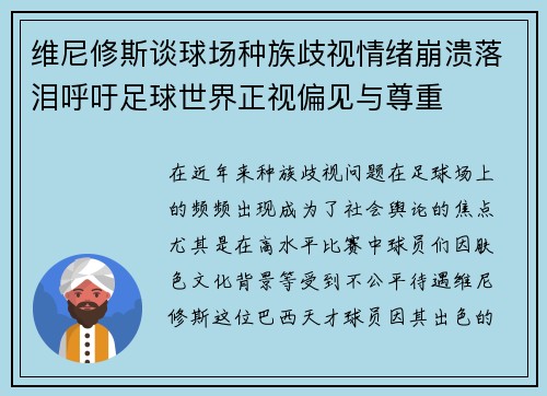 维尼修斯谈球场种族歧视情绪崩溃落泪呼吁足球世界正视偏见与尊重