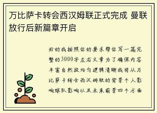 万比萨卡转会西汉姆联正式完成 曼联放行后新篇章开启
