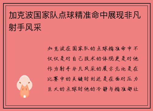 加克波国家队点球精准命中展现非凡射手风采