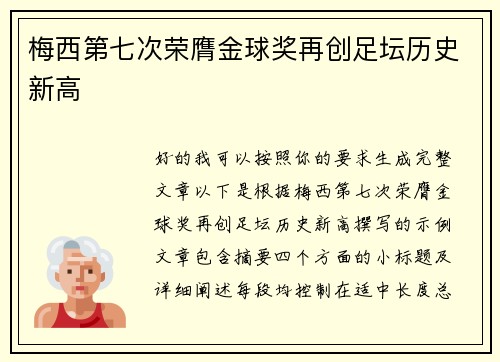 梅西第七次荣膺金球奖再创足坛历史新高 梅西第七次荣膺金球奖再创足坛历史新高