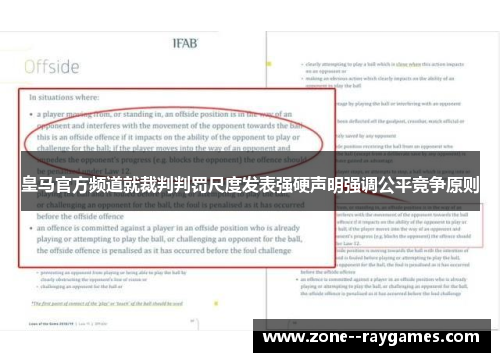 皇马官方频道就裁判判罚尺度发表强硬声明强调公平竞争原则 皇马官方频道就裁判判罚尺度发表强硬声明强调公平竞争原则