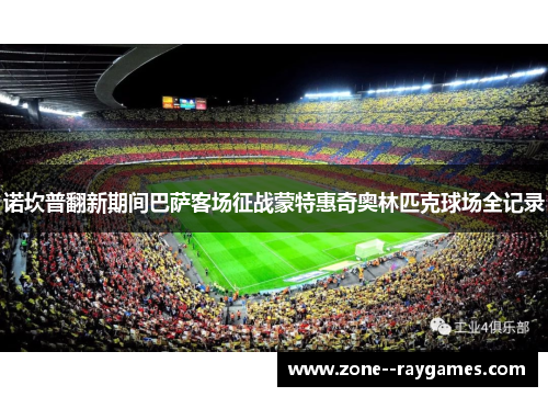 诺坎普翻新期间巴萨客场征战蒙特惠奇奥林匹克球场全记录 诺坎普翻新期间巴萨客场征战蒙特惠奇奥林匹克球场全记录