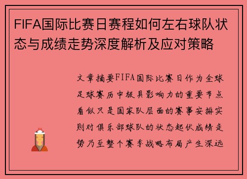 FIFA国际比赛日赛程如何左右球队状态与成绩走势深度解析及应对策略 FIFA国际比赛日赛程如何左右球队状态与成绩走势深度解析及应对策略