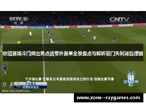 欧冠赛场冷门频出焦点战意外赛果全景盘点与解析豪门失利背后逻辑 欧冠赛场冷门频出焦点战意外赛果全景盘点与解析豪门失利背后逻辑