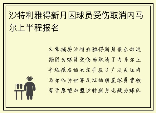 沙特利雅得新月因球员受伤取消内马尔上半程报名 沙特利雅得新月因球员受伤取消内马尔上半程报名