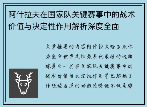 阿什拉夫在国家队关键赛事中的战术价值与决定性作用解析深度全面 阿什拉夫在国家队关键赛事中的战术价值与决定性作用解析深度全面