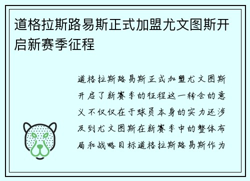 道格拉斯路易斯正式加盟尤文图斯开启新赛季征程