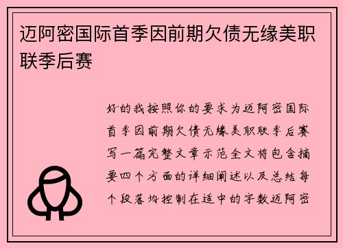 迈阿密国际首季因前期欠债无缘美职联季后赛 迈阿密国际首季因前期欠债无缘美职联季后赛