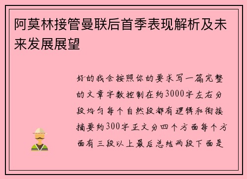 阿莫林接管曼联后首季表现解析及未来发展展望 阿莫林接管曼联后首季表现解析及未来发展展望