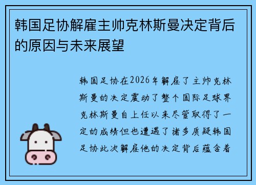 韩国足协解雇主帅克林斯曼决定背后的原因与未来展望 韩国足协解雇主帅克林斯曼决定背后的原因与未来展望