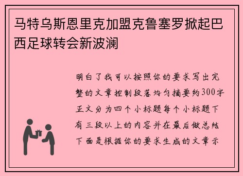 马特乌斯恩里克加盟克鲁塞罗掀起巴西足球转会新波澜 马特乌斯恩里克加盟克鲁塞罗掀起巴西足球转会新波澜