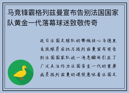 马竞锋霸格列兹曼宣布告别法国国家队黄金一代落幕球迷致敬传奇 马竞锋霸格列兹曼宣布告别法国国家队黄金一代落幕球迷致敬传奇