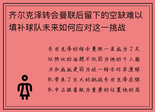 齐尔克泽转会曼联后留下的空缺难以填补球队未来如何应对这一挑战 齐尔克泽转会曼联后留下的空缺难以填补球队未来如何应对这一挑战