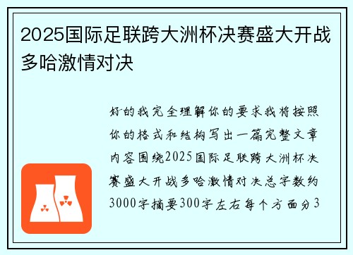 2025国际足联跨大洲杯决赛盛大开战多哈激情对决 2025国际足联跨大洲杯决赛盛大开战多哈激情对决