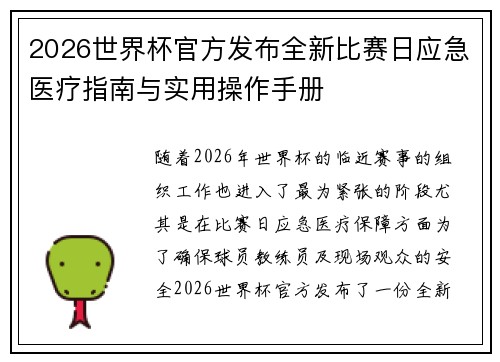 2026世界杯官方发布全新比赛日应急医疗指南与实用操作手册 2026世界杯官方发布全新比赛日应急医疗指南与实用操作手册
