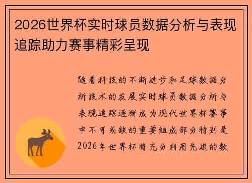 2026世界杯实时球员数据分析与表现追踪助力赛事精彩呈现