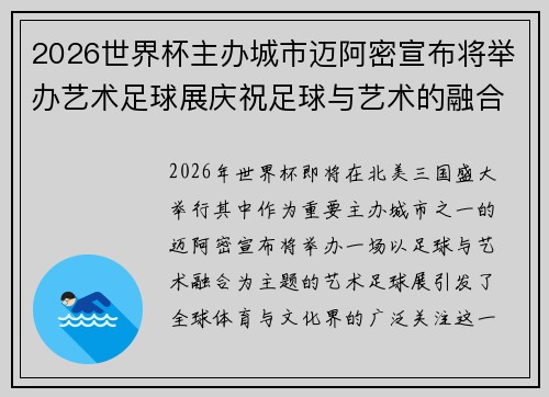 2026世界杯主办城市迈阿密宣布将举办艺术足球展庆祝足球与艺术的融合