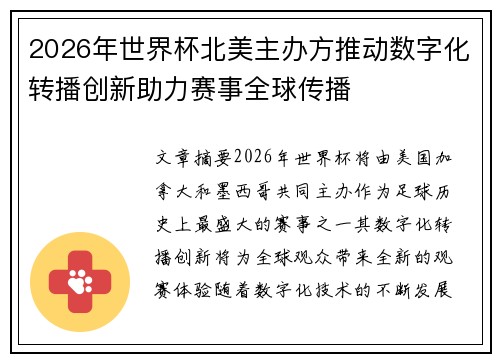 2026年世界杯北美主办方推动数字化转播创新助力赛事全球传播 2026年世界杯北美主办方推动数字化转播创新助力赛事全球传播
