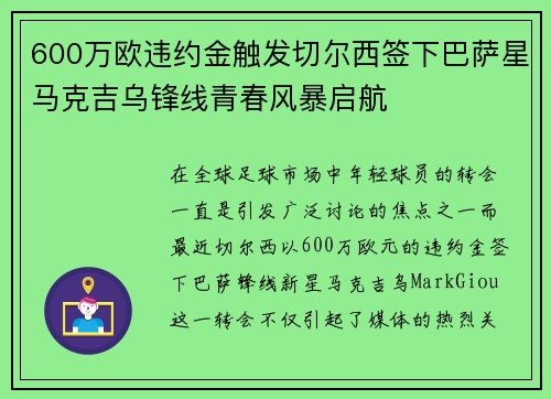 600万欧违约金触发切尔西签下巴萨星马克吉乌锋线青春风暴启航