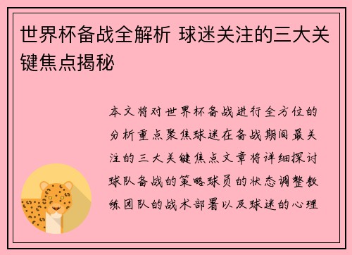 世界杯备战全解析 球迷关注的三大关键焦点揭秘