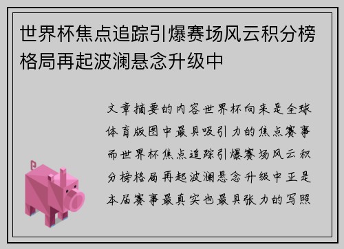 世界杯焦点追踪引爆赛场风云积分榜格局再起波澜悬念升级中