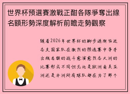 世界杯預選賽激戰正酣各隊爭奪出線名額形勢深度解析前瞻走勢觀察