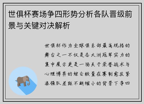 世俱杯赛场争四形势分析各队晋级前景与关键对决解析