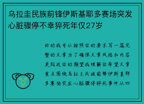 乌拉圭民族前锋伊斯基耶多赛场突发心脏骤停不幸猝死年仅27岁