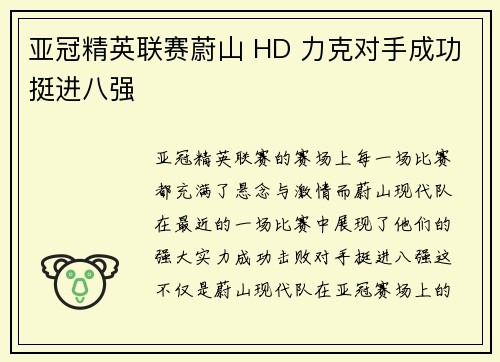 亚冠精英联赛蔚山 HD 力克对手成功挺进八强