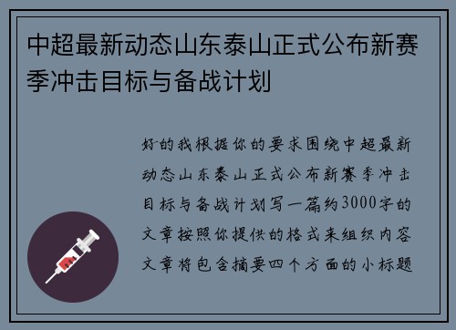 中超最新动态山东泰山正式公布新赛季冲击目标与备战计划