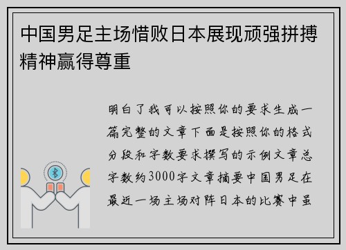 中国男足主场惜败日本展现顽强拼搏精神赢得尊重