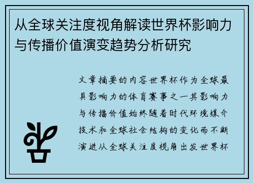 从全球关注度视角解读世界杯影响力与传播价值演变趋势分析研究