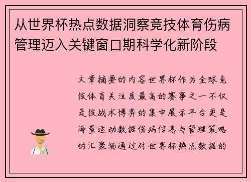 从世界杯热点数据洞察竞技体育伤病管理迈入关键窗口期科学化新阶段