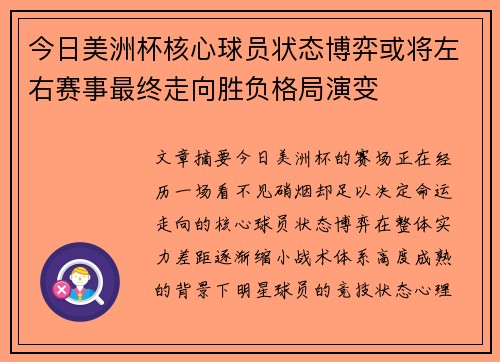 今日美洲杯核心球员状态博弈或将左右赛事最终走向胜负格局演变