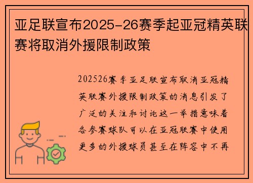 亚足联宣布2025-26赛季起亚冠精英联赛将取消外援限制政策