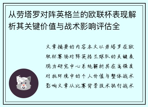 从劳塔罗对阵英格兰的欧联杯表现解析其关键价值与战术影响评估全