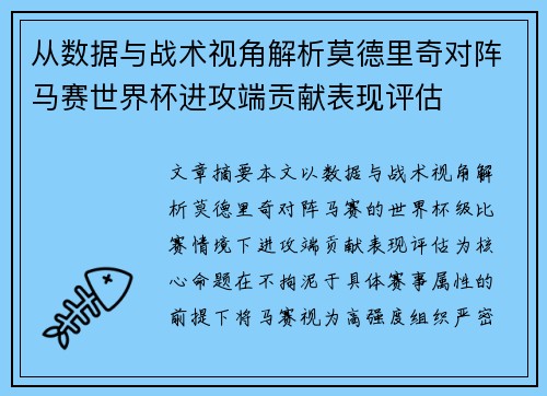 从数据与战术视角解析莫德里奇对阵马赛世界杯进攻端贡献表现评估