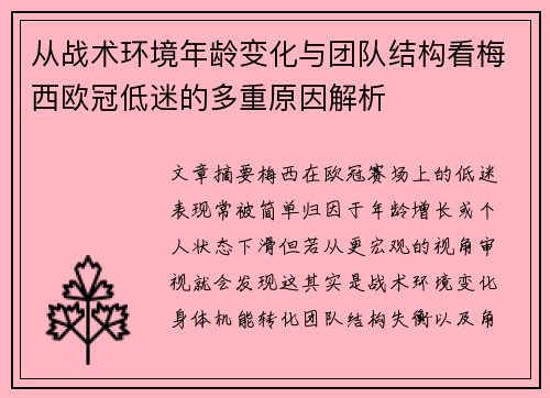 从战术环境年龄变化与团队结构看梅西欧冠低迷的多重原因解析