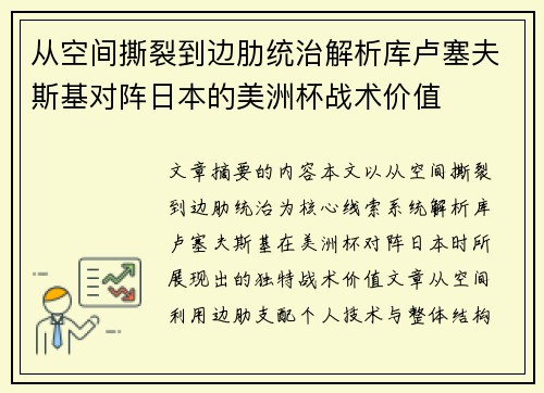 从空间撕裂到边肋统治解析库卢塞夫斯基对阵日本的美洲杯战术价值