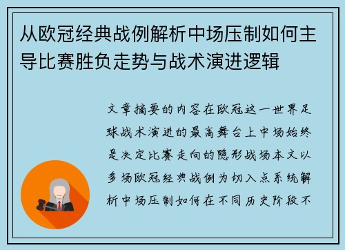 从欧冠经典战例解析中场压制如何主导比赛胜负走势与战术演进逻辑