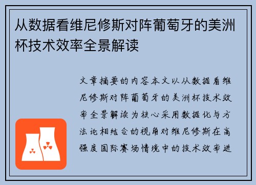 从数据看维尼修斯对阵葡萄牙的美洲杯技术效率全景解读